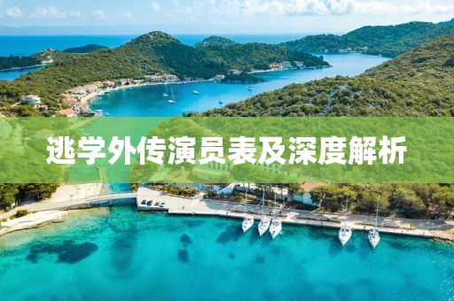 逃学外传演员表及深度解析
