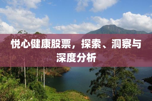 悦心健康股票，探索、洞察与深度分析