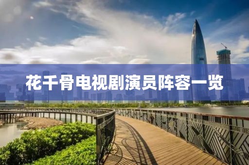 花千骨电视剧演员阵容一览