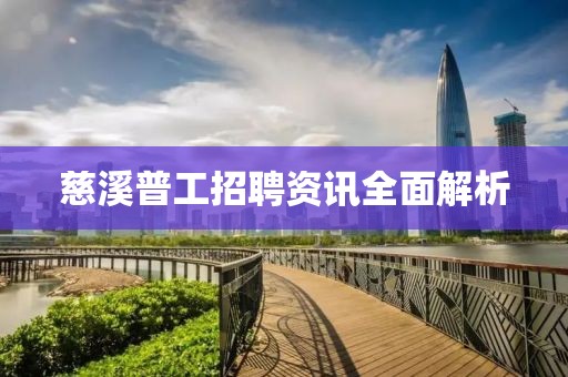 慈溪普工招聘资讯全面解析
