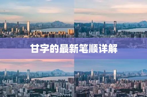 甘字的最新笔顺详解