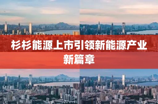 杉杉能源上市引领新能源产业新篇章