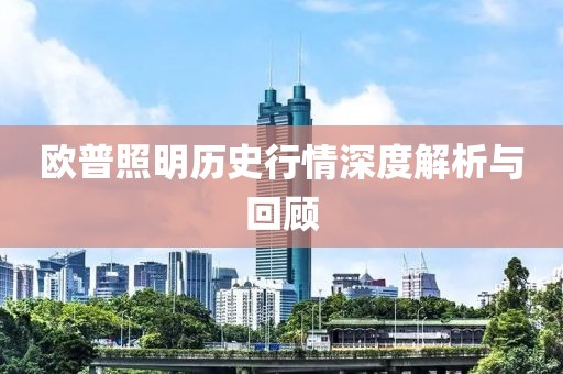 欧普照明历史行情深度解析与回顾