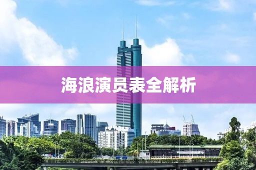海浪演员表全解析