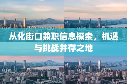 从化街口兼职信息探索，机遇与挑战并存之地