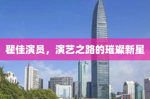 翟佳演员，演艺之路的璀璨新星