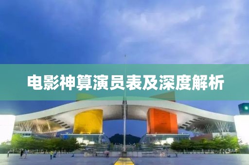电影神算演员表及深度解析