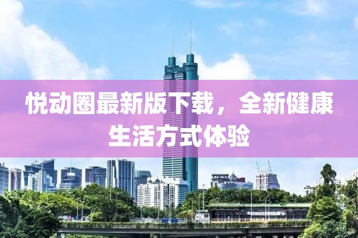 悦动圈最新版下载，全新健康生活方式体验