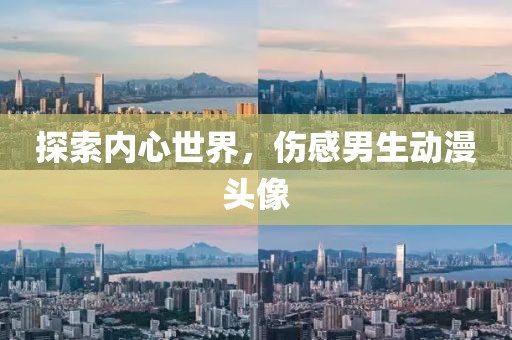 探索内心世界，伤感男生动漫头像