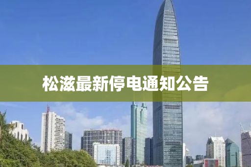 松滋最新停电通知公告