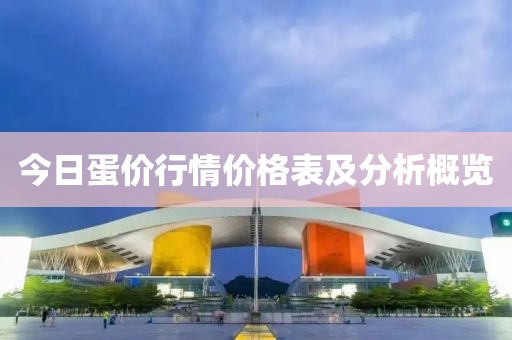 今日蛋价行情价格表及分析概览