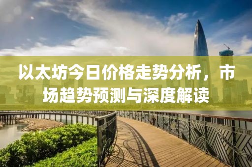 以太坊今日价格走势分析，市场趋势预测与深度解读
