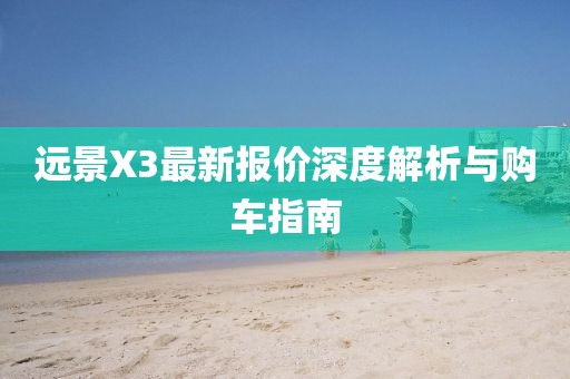 远景X3最新报价深度解析与购车指南