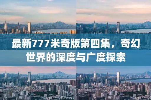 最新777米奇版第四集，奇幻世界的深度与广度探索