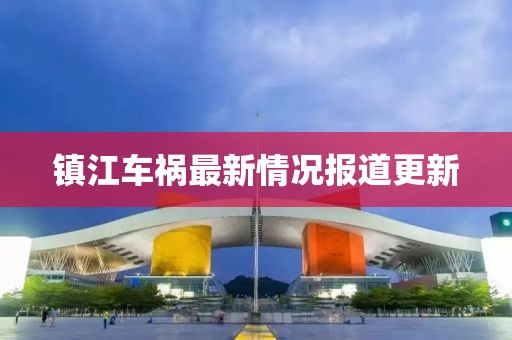 镇江车祸最新情况报道更新