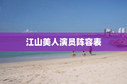 江山美人演员阵容表