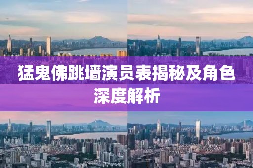 猛鬼佛跳墙演员表揭秘及角色深度解析