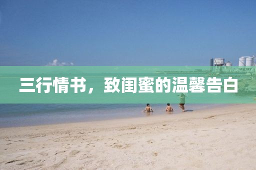 三行情书，致闺蜜的温馨告白
