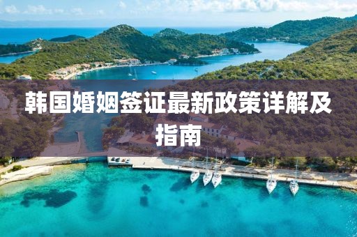 韩国婚姻签证最新政策详解及指南