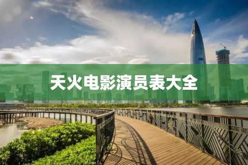 天火电影演员表大全