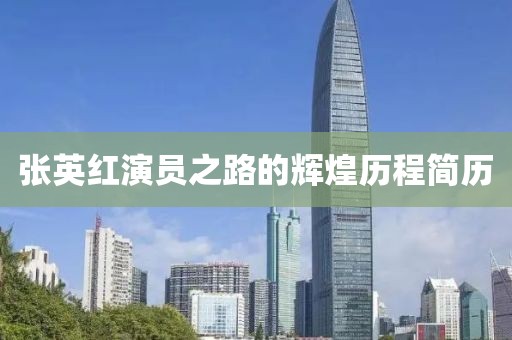 张英红演员之路的辉煌历程简历