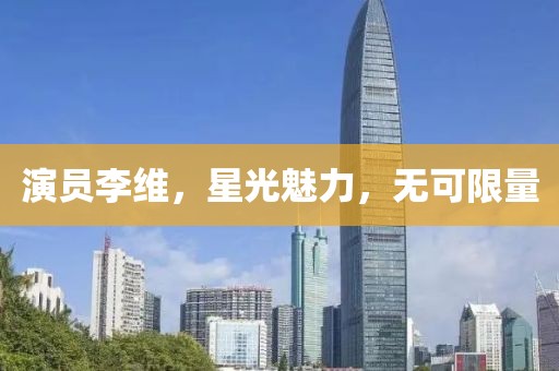 演员李维，星光魅力，无可限量