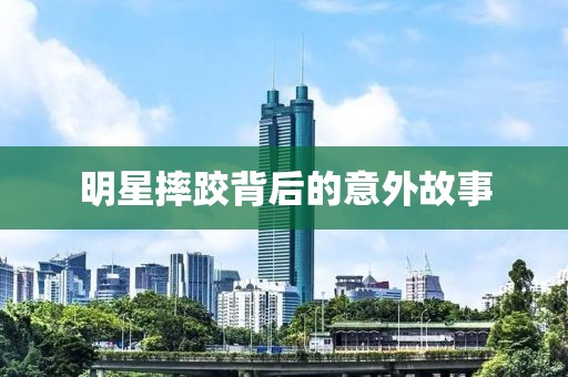 明星摔跤背后的意外故事