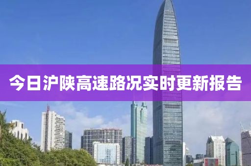 今日沪陕高速路况实时更新报告