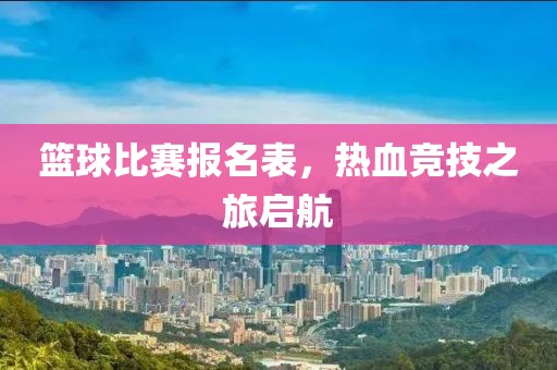篮球比赛报名表，热血竞技之旅启航