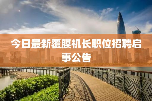 今日最新覆膜机长职位招聘启事公告