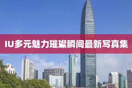 IU多元魅力璀璨瞬间最新写真集