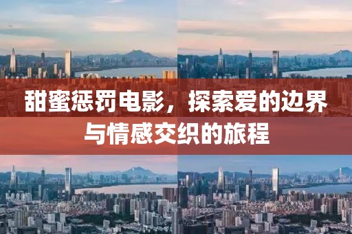 甜蜜惩罚电影，探索爱的边界与情感交织的旅程