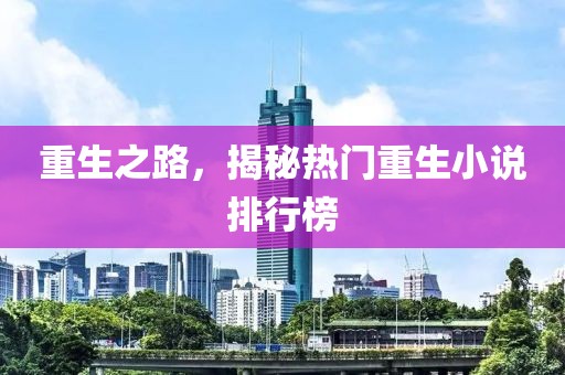重生之路，揭秘热门重生小说排行榜
