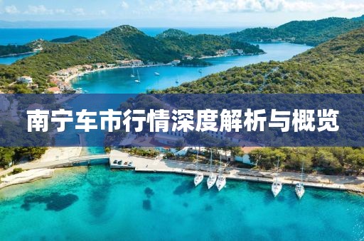 南宁车市行情深度解析与概览