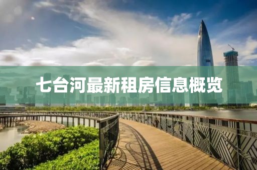 七台河最新租房信息概览