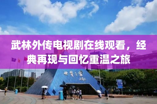 武林外传电视剧在线观看，经典再现与回忆重温之旅