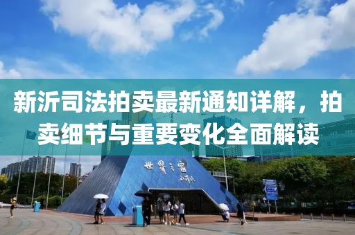 新沂司法拍卖最新通知详解，拍卖细节与重要变化全面解读