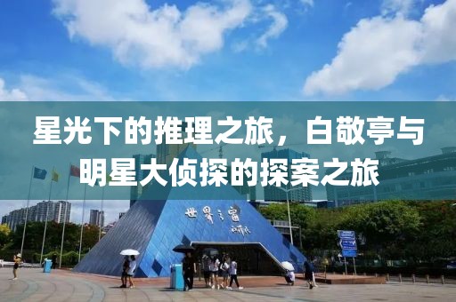 星光下的推理之旅，白敬亭与明星大侦探的探案之旅