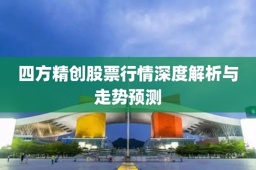 四方精创股票行情深度解析与走势预测