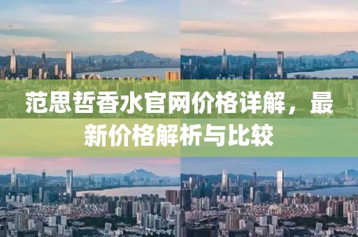 范思哲香水官网价格详解，最新价格解析与比较
