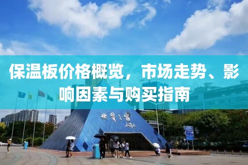 保温板价格概览，市场走势、影响因素与购买指南