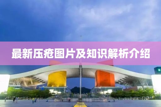 最新压疮图片及知识解析介绍