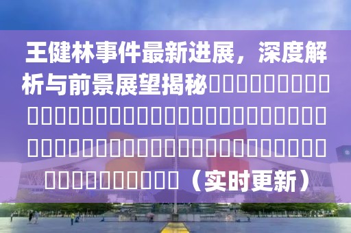 王健林事件最新进展，深度解析与前景展望揭秘​​​​​​​​​​​​​​​​​​​​​​​​​​​​​​​​​​​​​​​​​​​​​​​​​​​​​​​​​​​​​​​（实时更新）