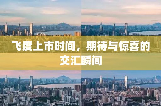 飞度上市时间，期待与惊喜的交汇瞬间