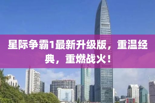 星际争霸1最新升级版，重温经典，重燃战火！