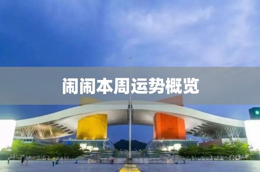 闹闹本周运势概览
