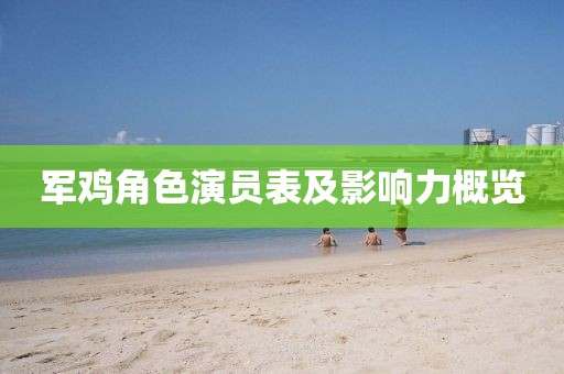军鸡角色演员表及影响力概览