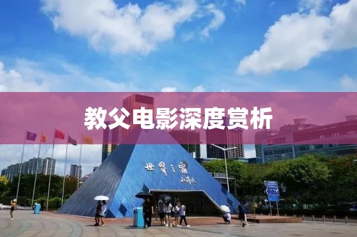 教父电影深度赏析