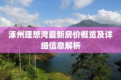 涿州理想湾最新房价概览及详细信息解析