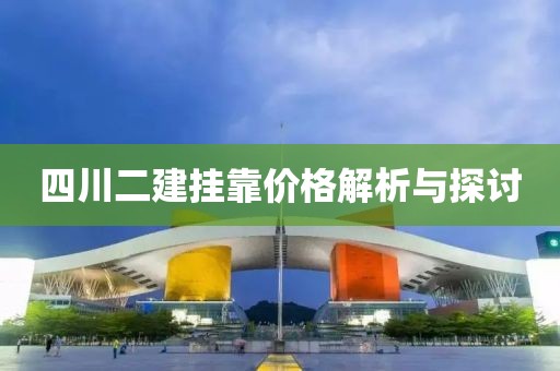 四川二建挂靠价格解析与探讨
